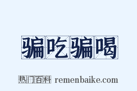 骗吃骗喝是什么意思的图片